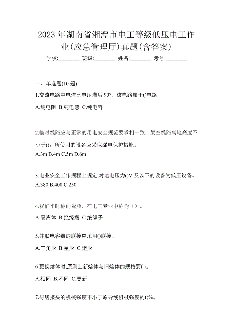 2023年湖南省湘潭市电工等级低压电工作业(应急管理厅)真题(含答案)_第1页