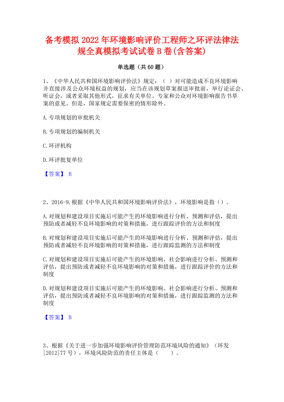 备考模拟2022年环境影响评价工程师之环评法律法规全真模拟考试试卷B卷(含答案)_第1页