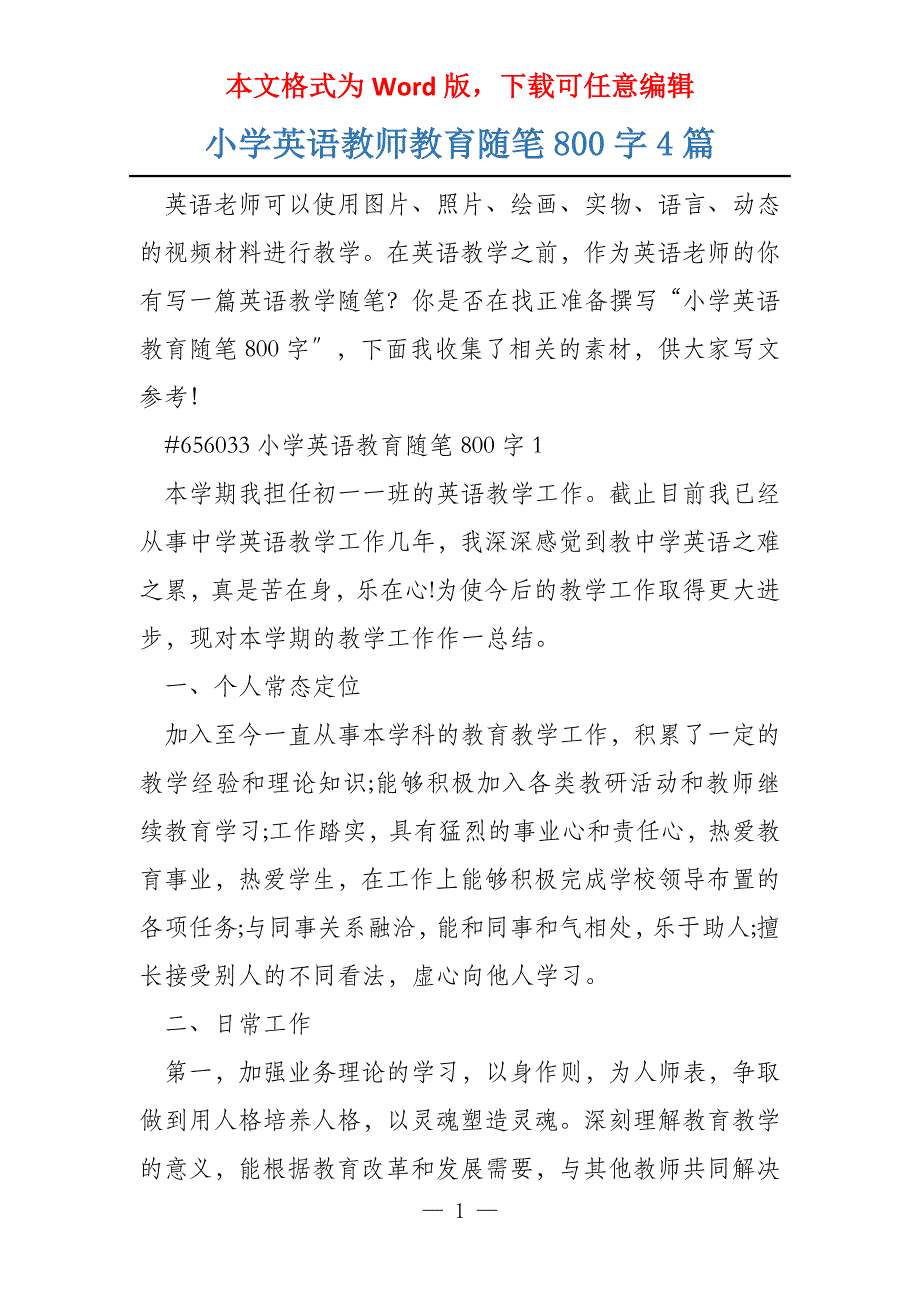 小学英语教师教育随笔800字4篇_第1页