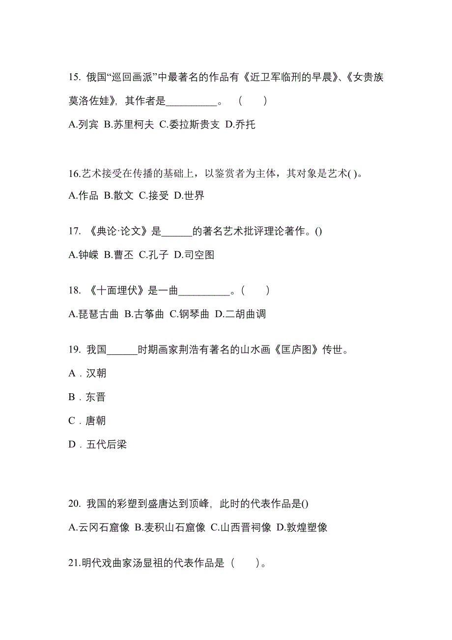 河北省唐山市高职单招2022-2023学年艺术概论模拟试卷及答案_第3页