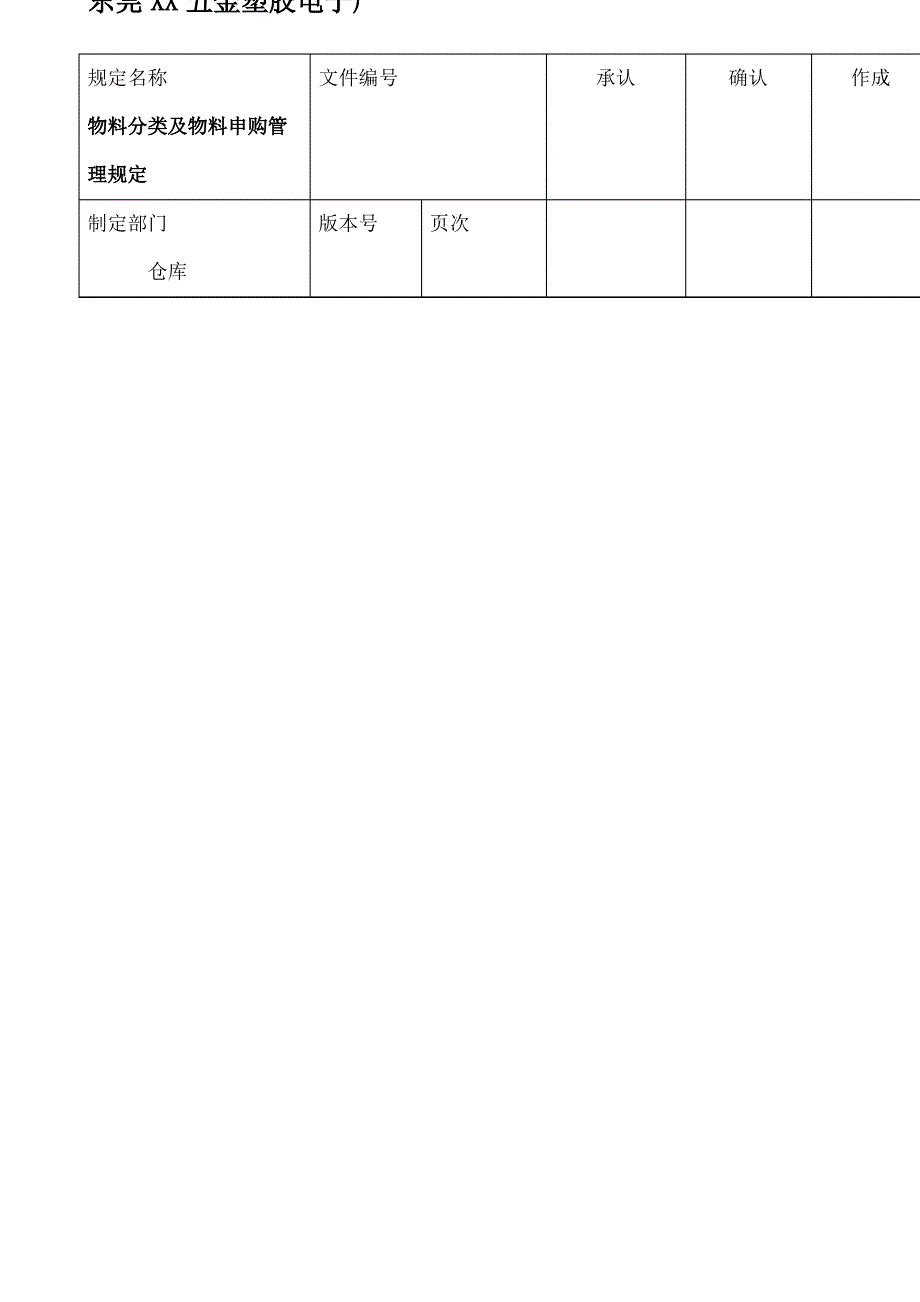 物料分类及申购管理办法_第1页