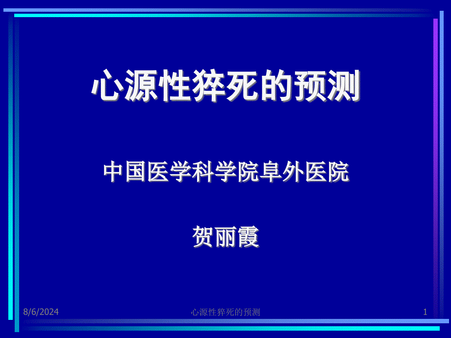 心源性猝死的预测课件_第1页