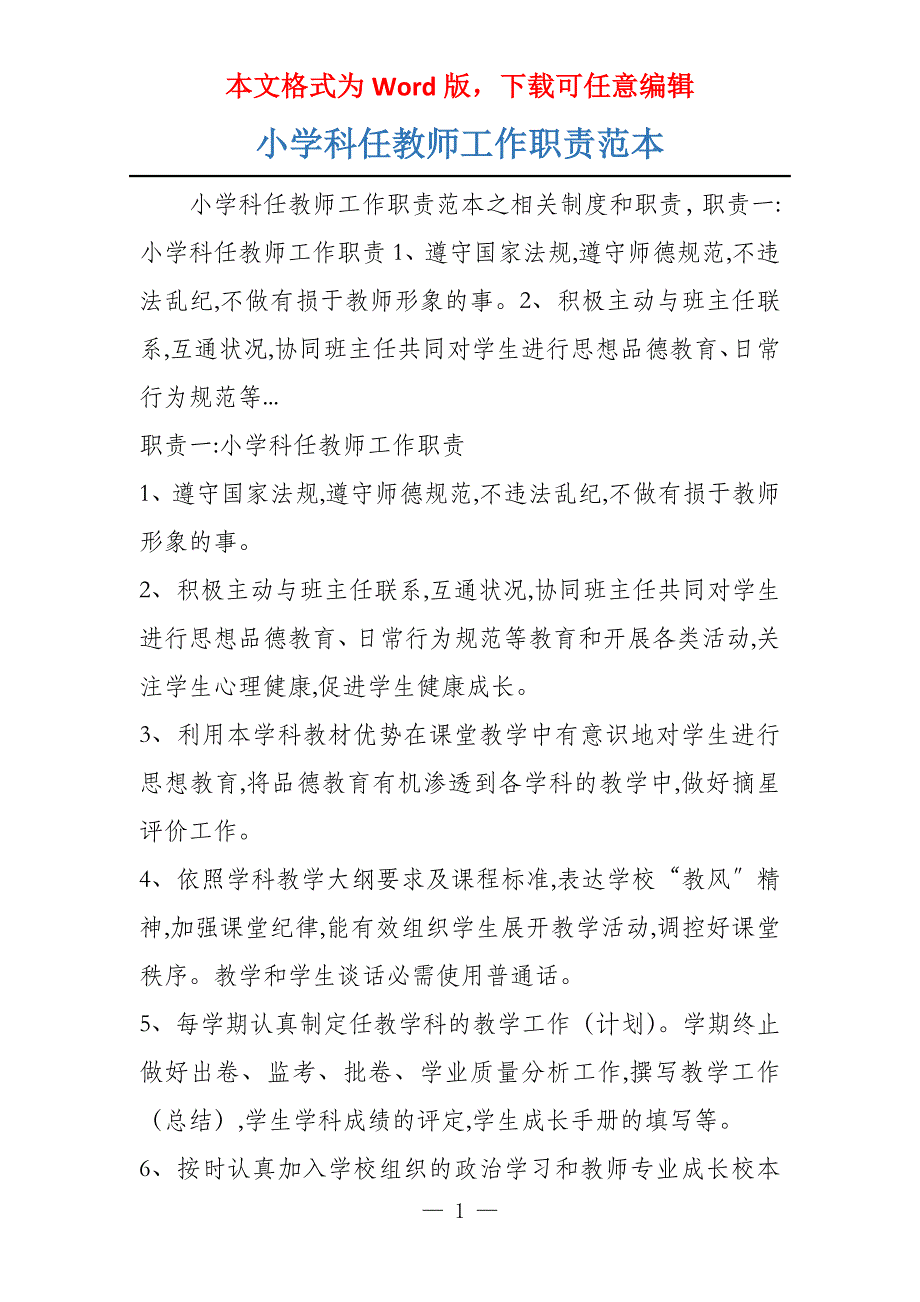 小学科任教师工作职责范本_第1页