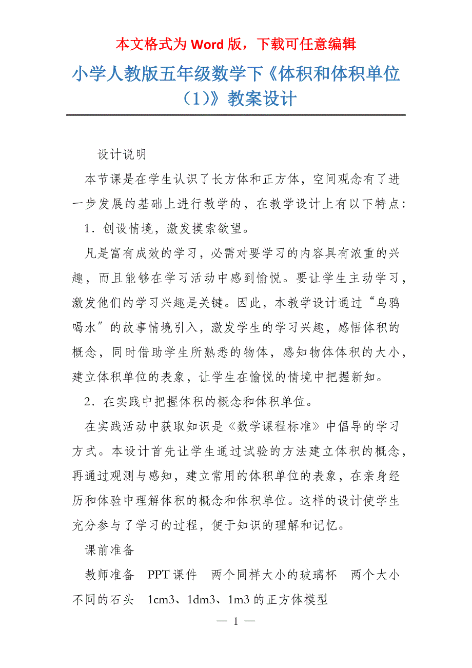 小学人教版五年级数学下《体积和体积单位（1）》教案设计_第1页