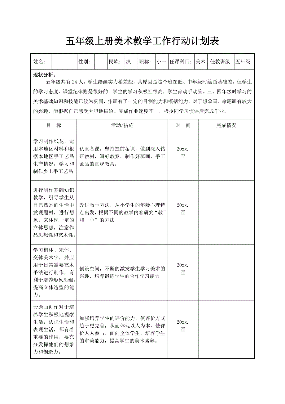 五年级上册美术教学工作行动计划表_第1页