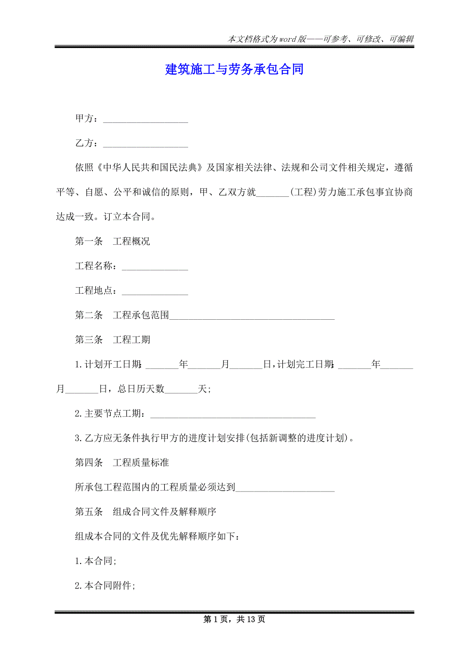 建筑施工与劳务承包合同_第1页