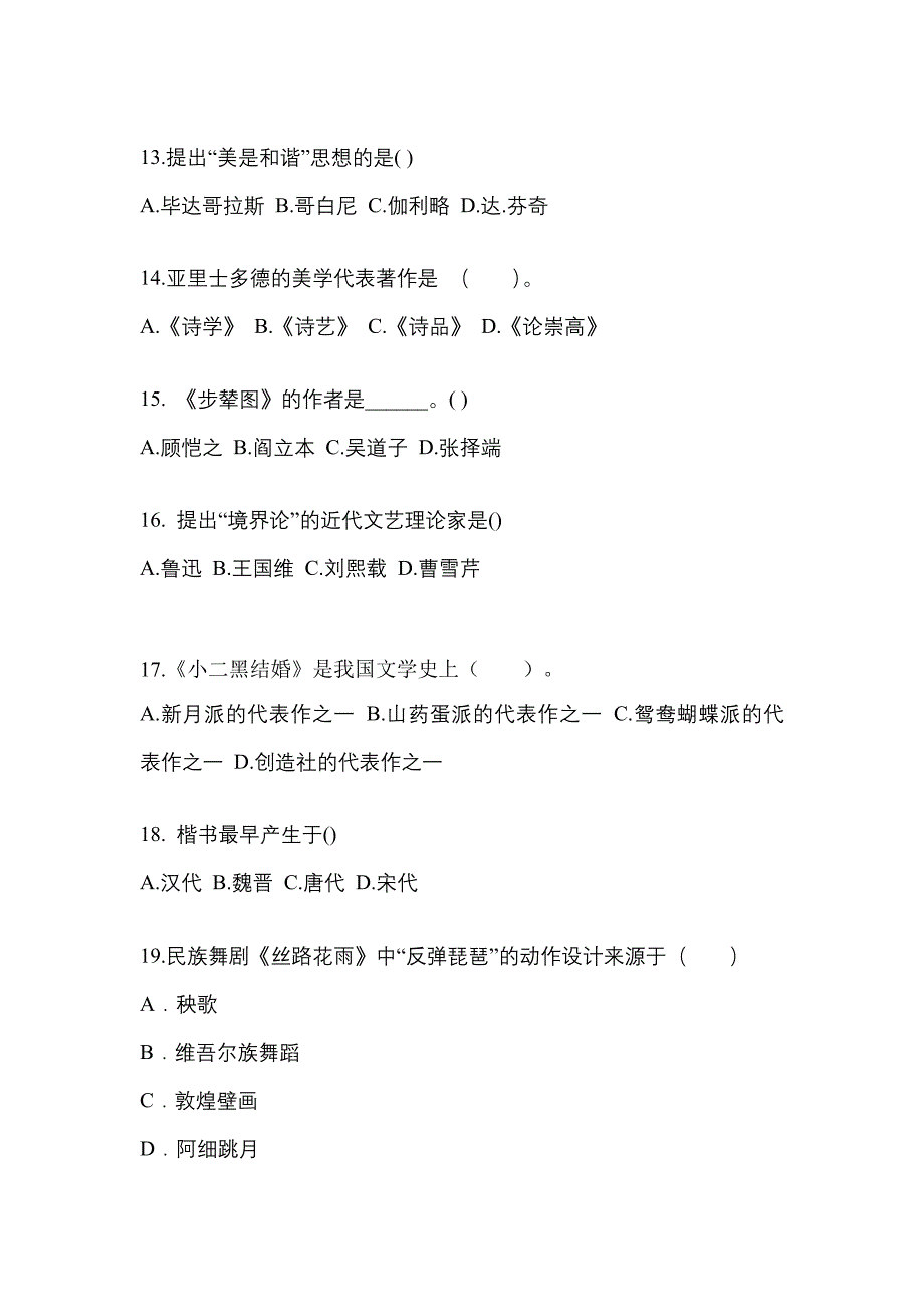 广东省阳江市高职单招2023年艺术概论第二次模拟卷(附答案)_第3页