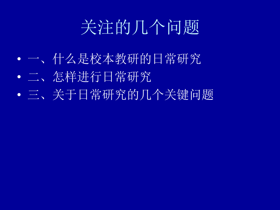 关于校本教研的日常性研究.ppt_第2页