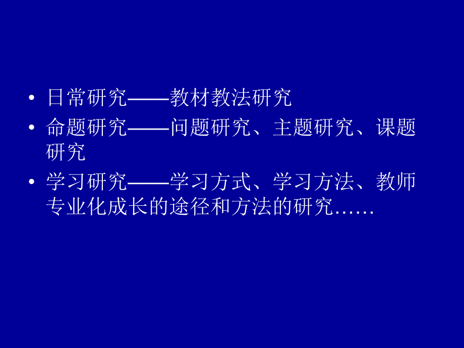 关于校本教研的日常性研究.ppt_第4页