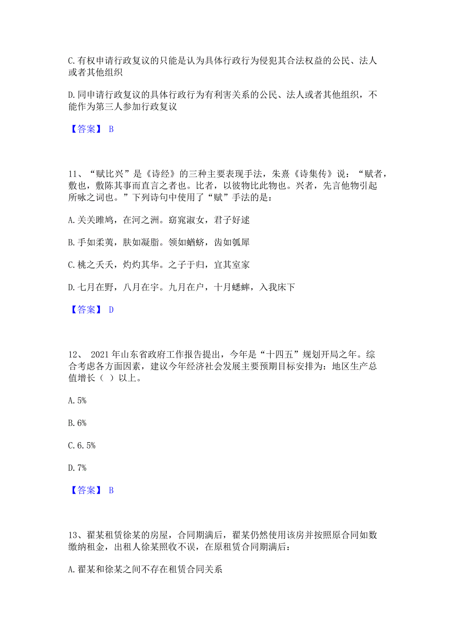 备考模拟2023年三支一扶之公共基础知识模拟练习题(二)含答案_第4页