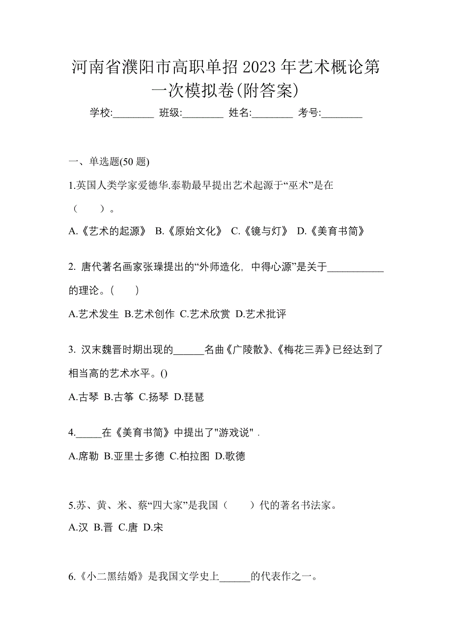 河南省濮阳市高职单招2023年艺术概论第一次模拟卷(附答案)_第1页