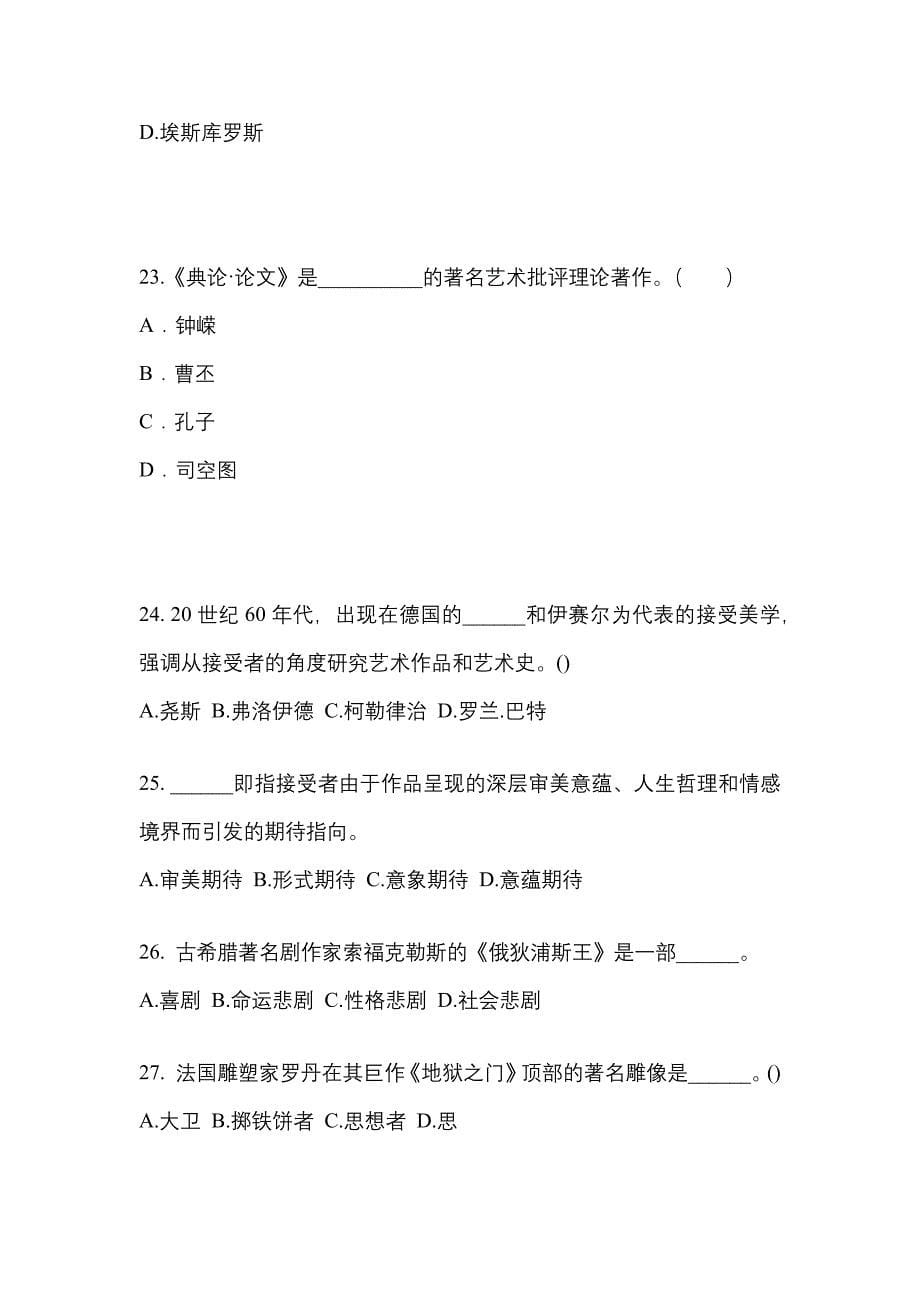 河南省濮阳市高职单招2022年艺术概论第一次模拟卷(附答案)_第5页