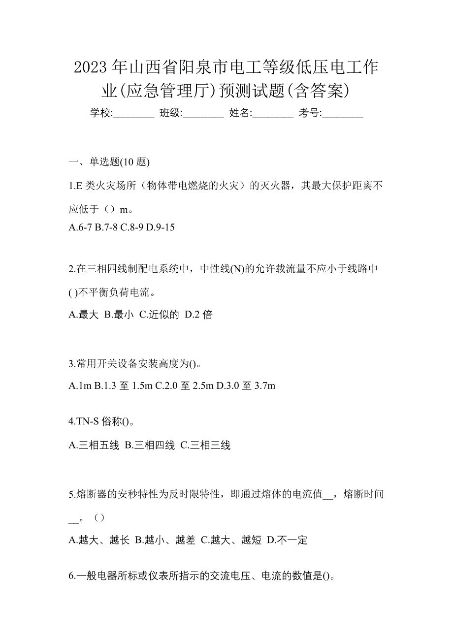 2023年山西省阳泉市电工等级低压电工作业(应急管理厅)预测试题(含答案)_第1页