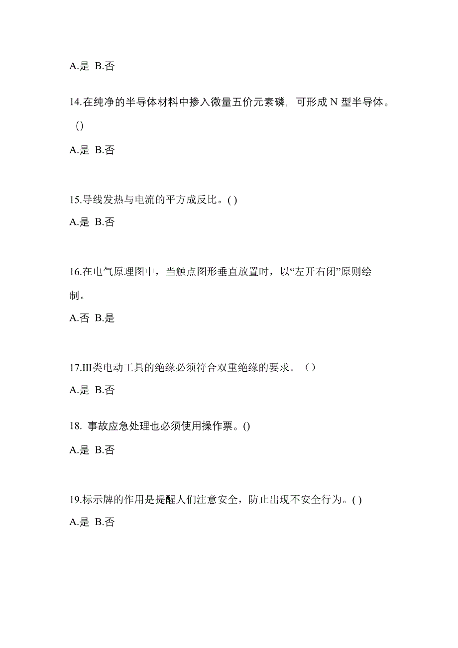 2023年山西省阳泉市电工等级低压电工作业(应急管理厅)预测试题(含答案)_第3页