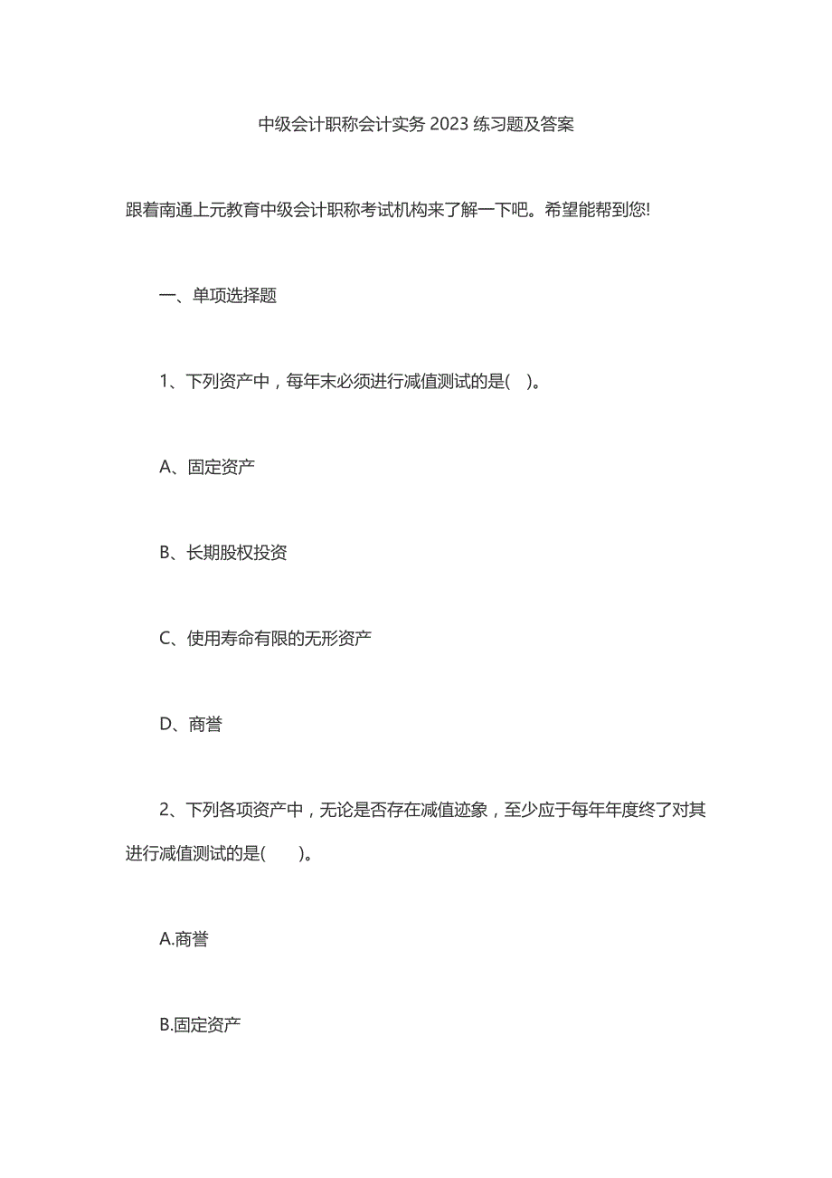 中级会计职称会计实务2023练习题及答案_第1页