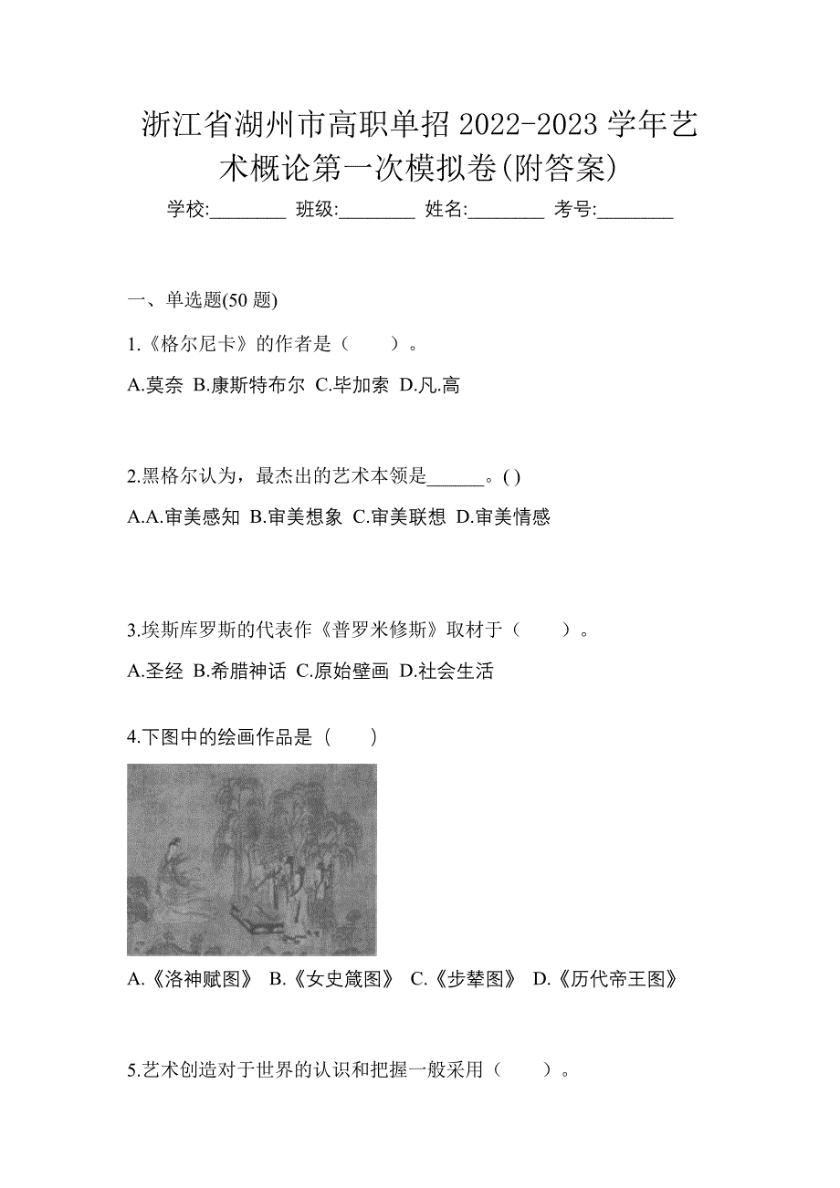 浙江省湖州市高职单招2022-2023学年艺术概论第一次模拟卷(附答案)_第1页