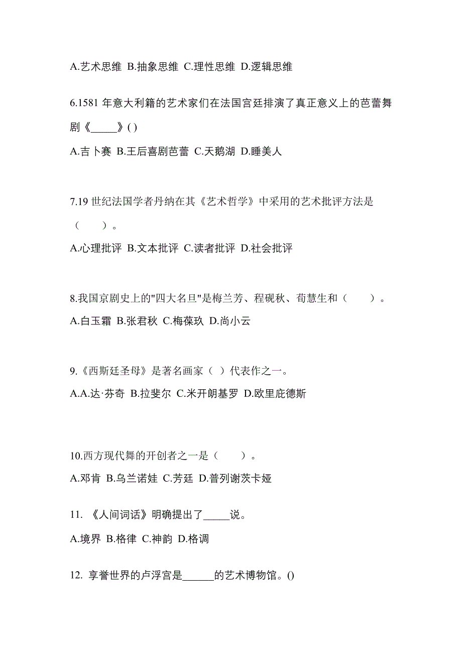 浙江省湖州市高职单招2022-2023学年艺术概论第一次模拟卷(附答案)_第2页