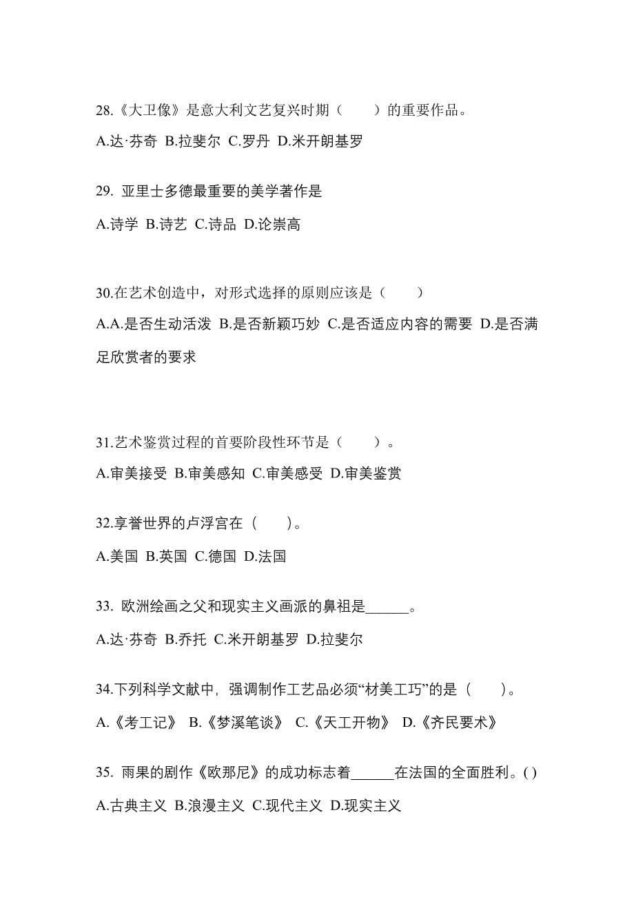 浙江省湖州市高职单招2022-2023学年艺术概论第一次模拟卷(附答案)_第5页