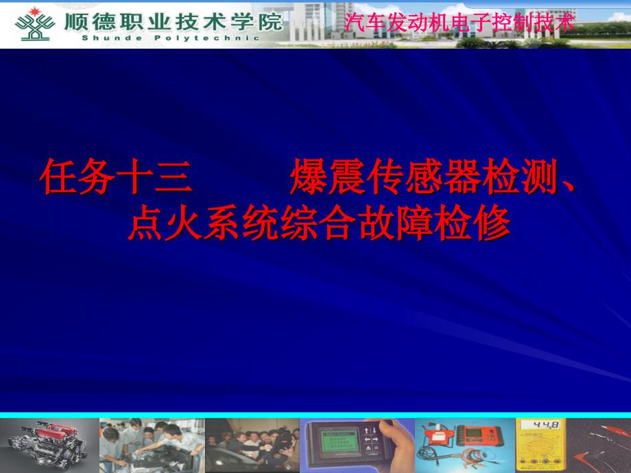 任务13爆震传感器检测、点火系统综合故障检修_第1页