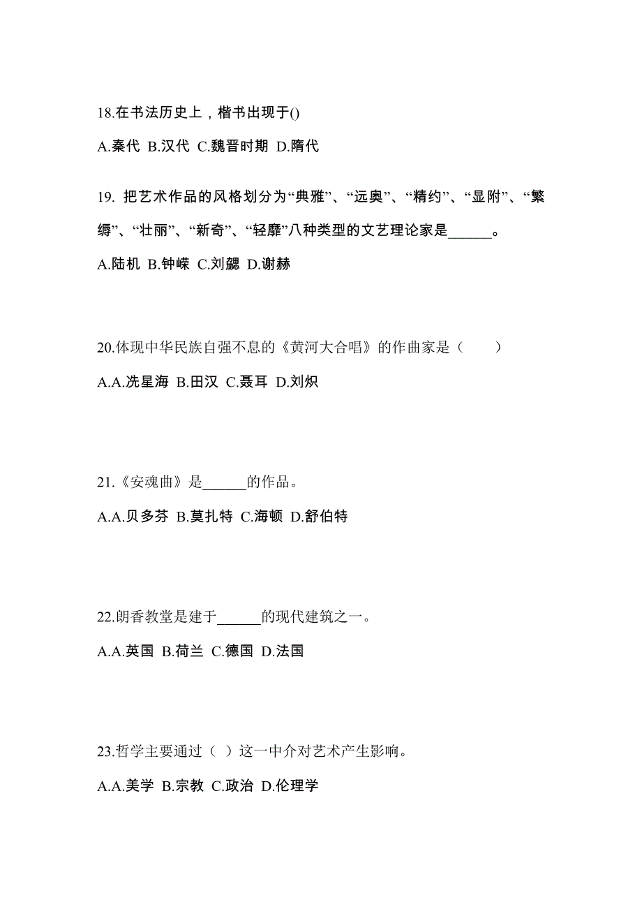 福建省厦门市高职单招2021-2022学年艺术概论练习题含答案_第4页