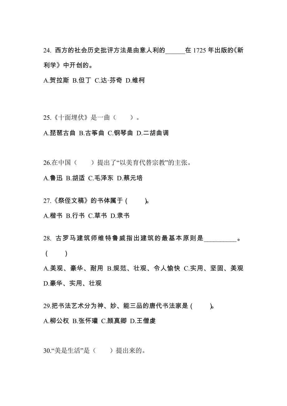 福建省厦门市高职单招2021-2022学年艺术概论练习题含答案_第5页