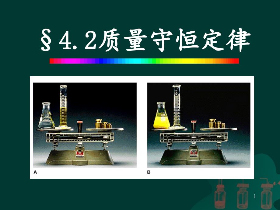 .11质量守恒定律_第1页