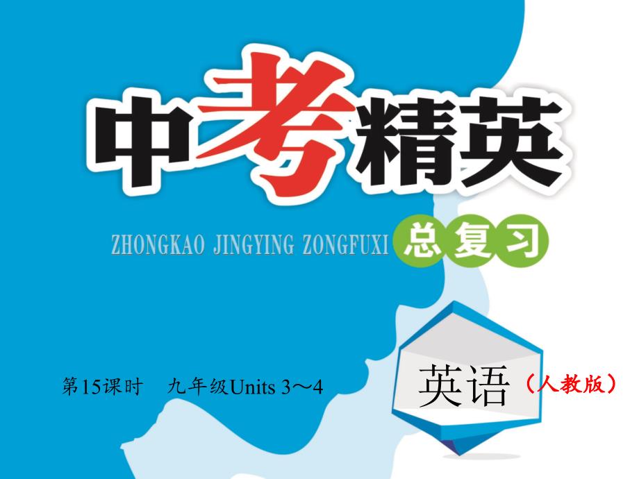 第15课时-九年级Units3～4_第1页