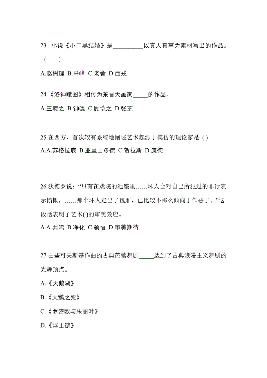 黑龙江省牡丹江市高职单招2021-2022学年艺术概论自考真题(附答案)_第4页