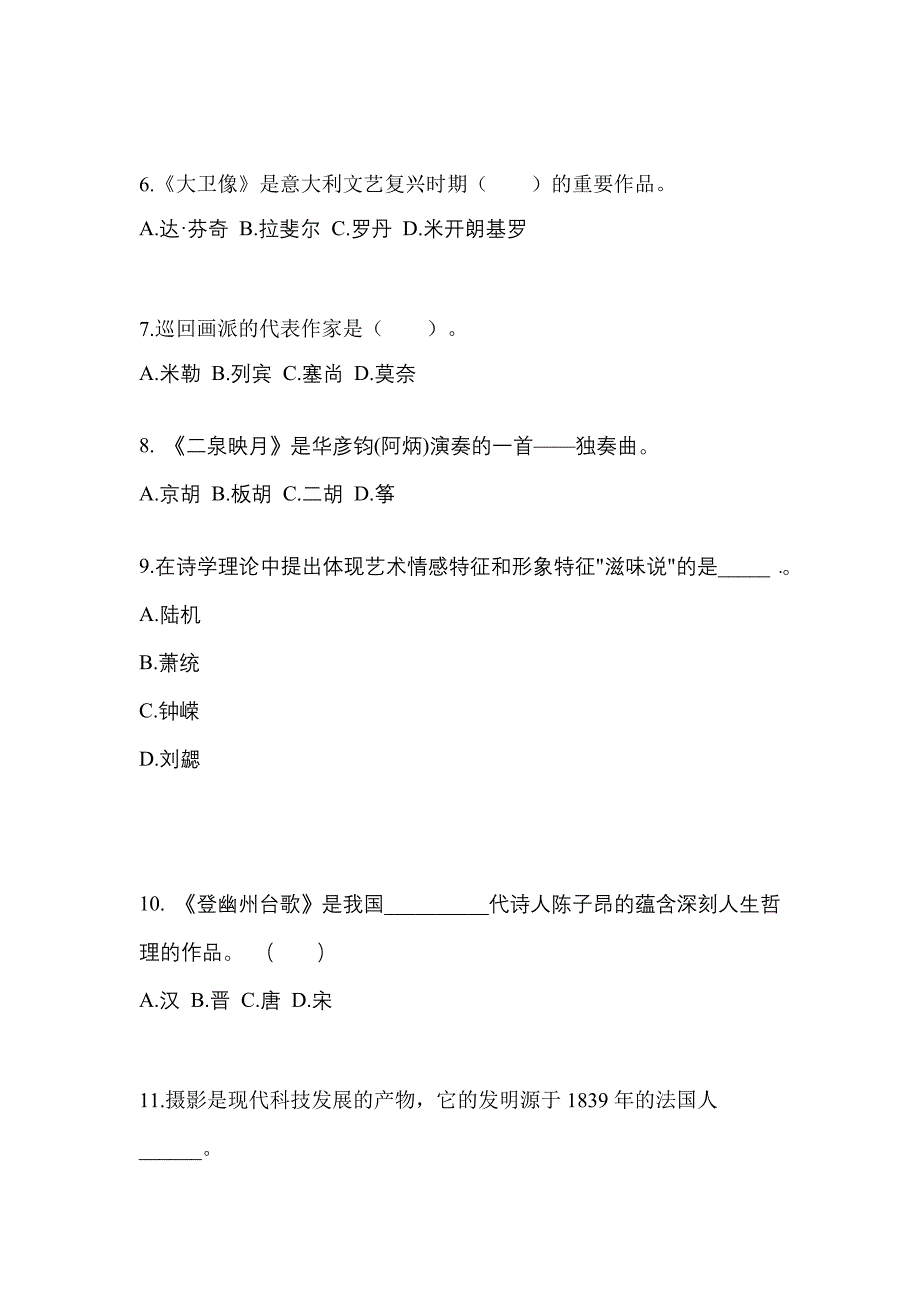 河南省安阳市高职单招2022-2023学年艺术概论自考真题(附答案)_第2页