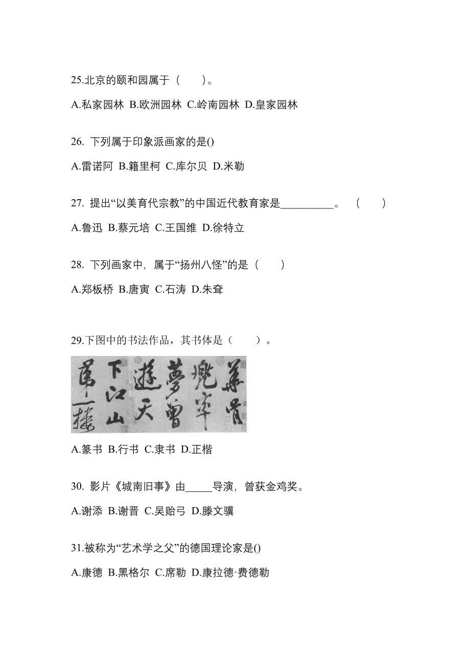 河南省安阳市高职单招2022-2023学年艺术概论自考真题(附答案)_第5页