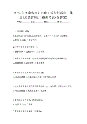2023年河南省南阳市电工等级低压电工作业(应急管理厅)模拟考试(含答案)