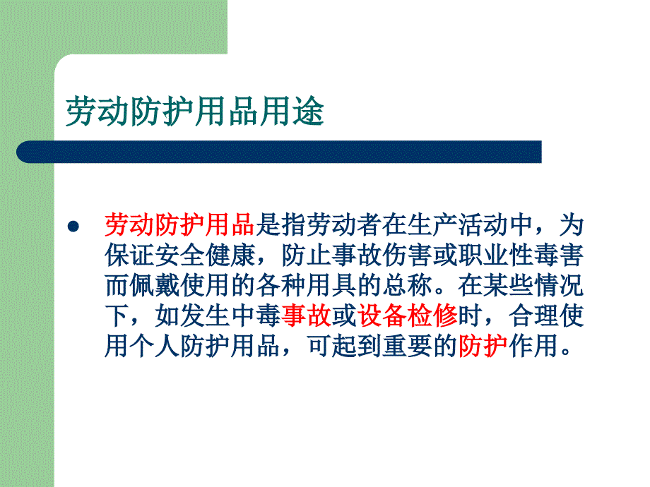 劳保防护用品的使用课件_第2页