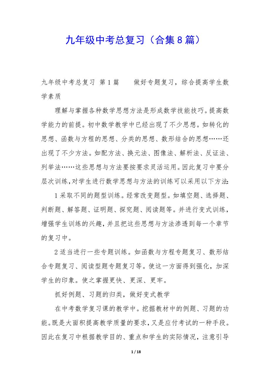 九年级中考总复习（8篇）_第1页