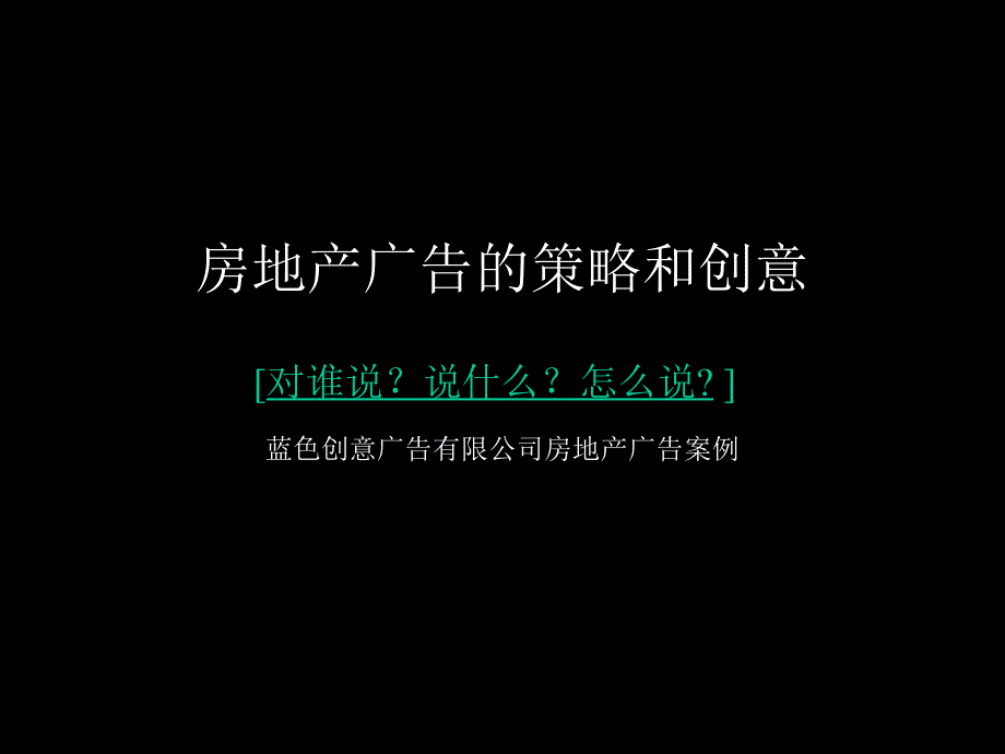 房地产广告的策略和创意蓝创地产广告案例_第1页