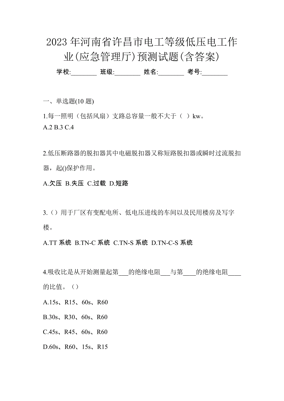 2023年河南省许昌市电工等级低压电工作业(应急管理厅)预测试题(含答案)_第1页