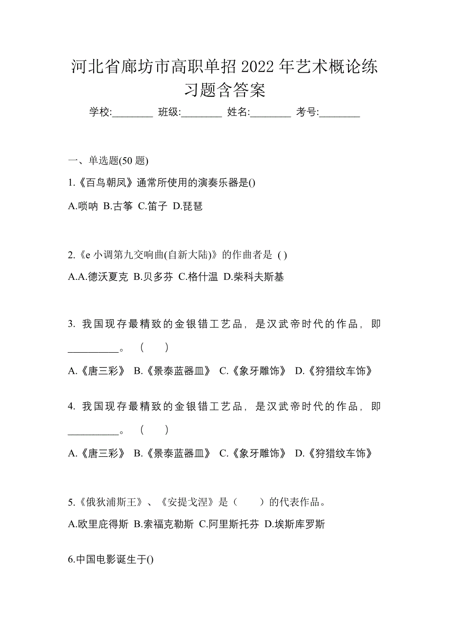 河北省廊坊市高职单招2022年艺术概论练习题含答案_第1页