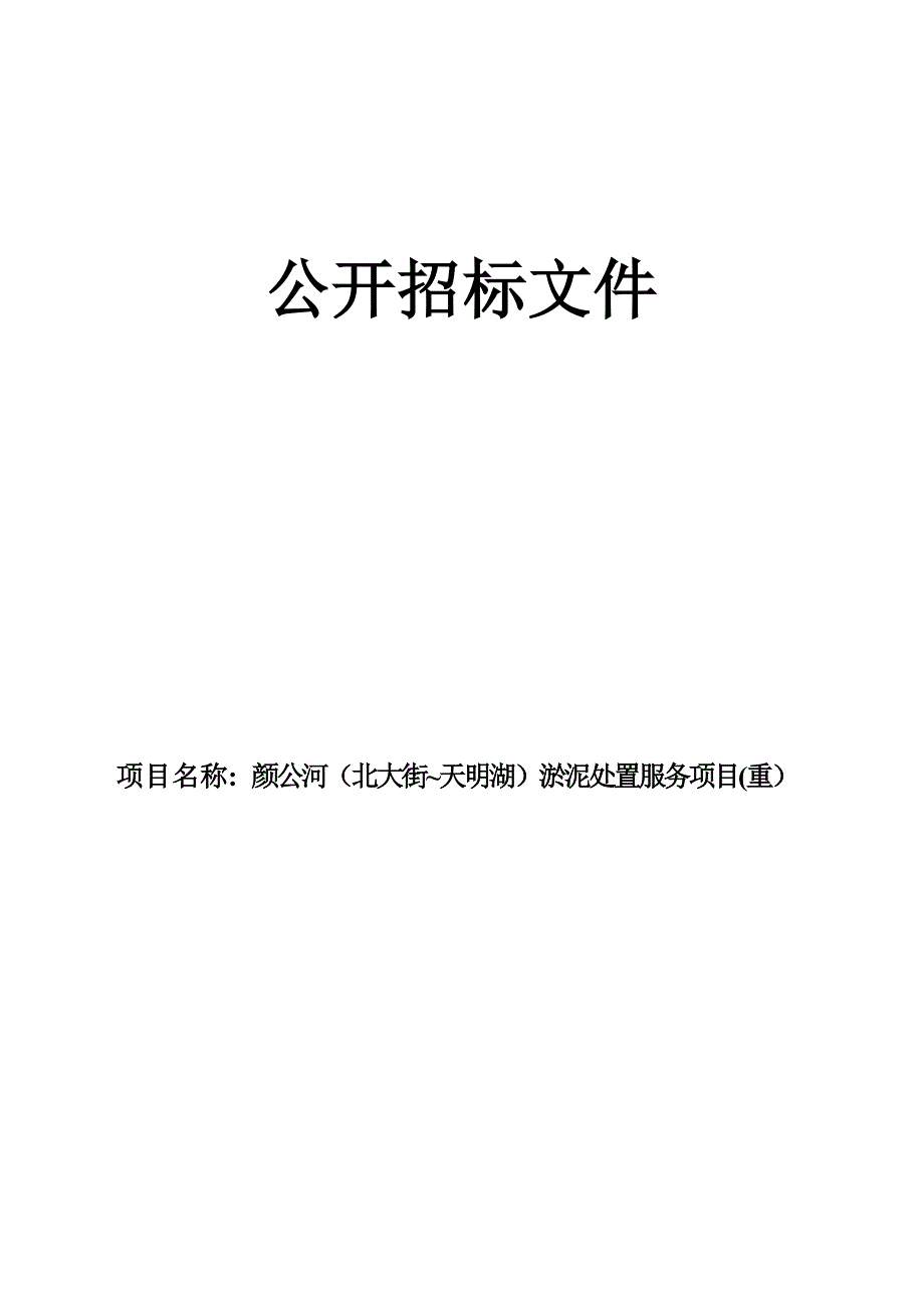 颜公河（北大街~天明湖)淤泥处置服务项目（重）招标文件_第1页