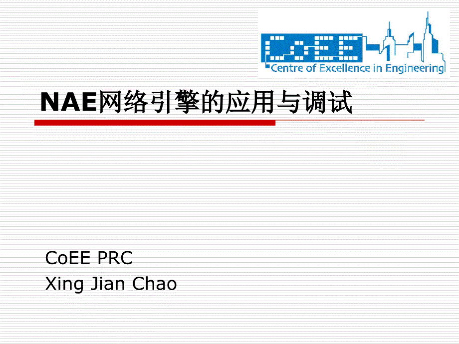 江森NAE网络引擎的应用与调试-更新_第1页