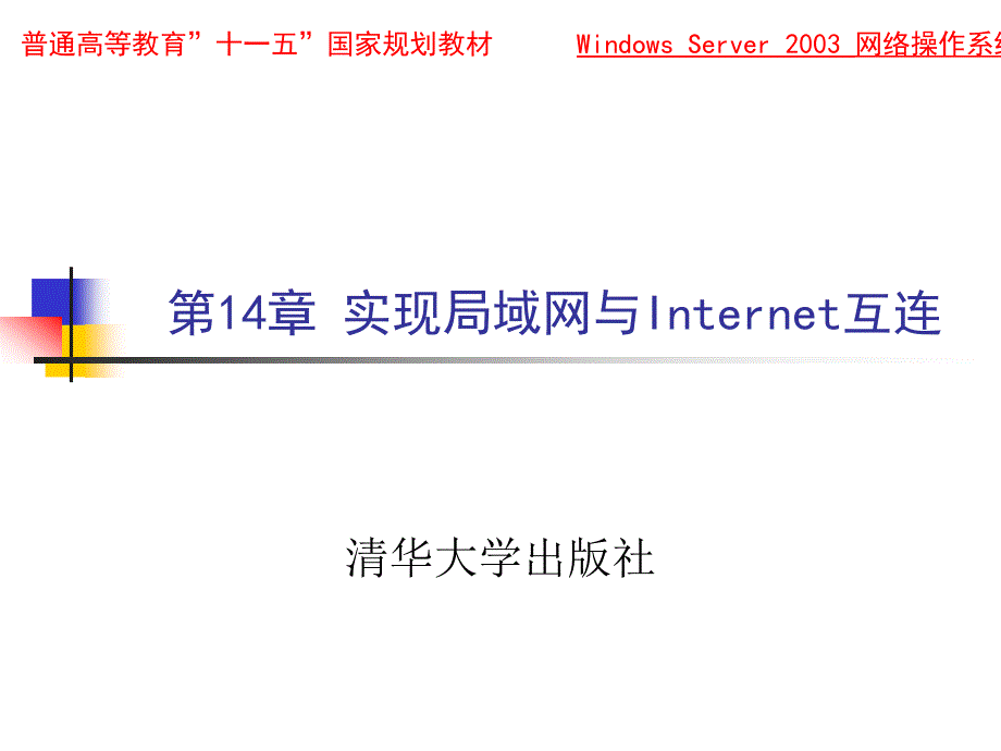 第1章实现局域网与Internet互连_第1页