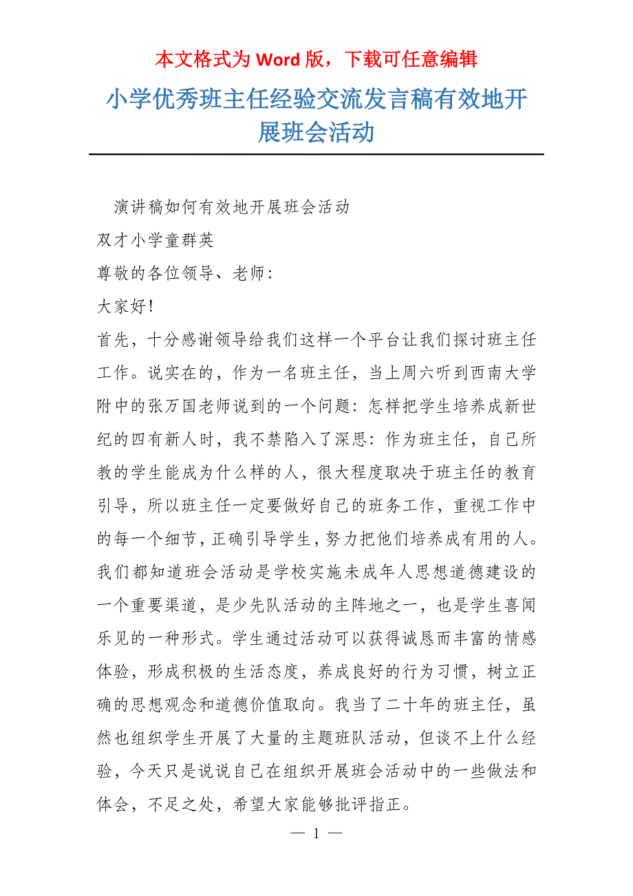 小学优秀班主任经验交流发言稿有效地开展班会活动_第1页