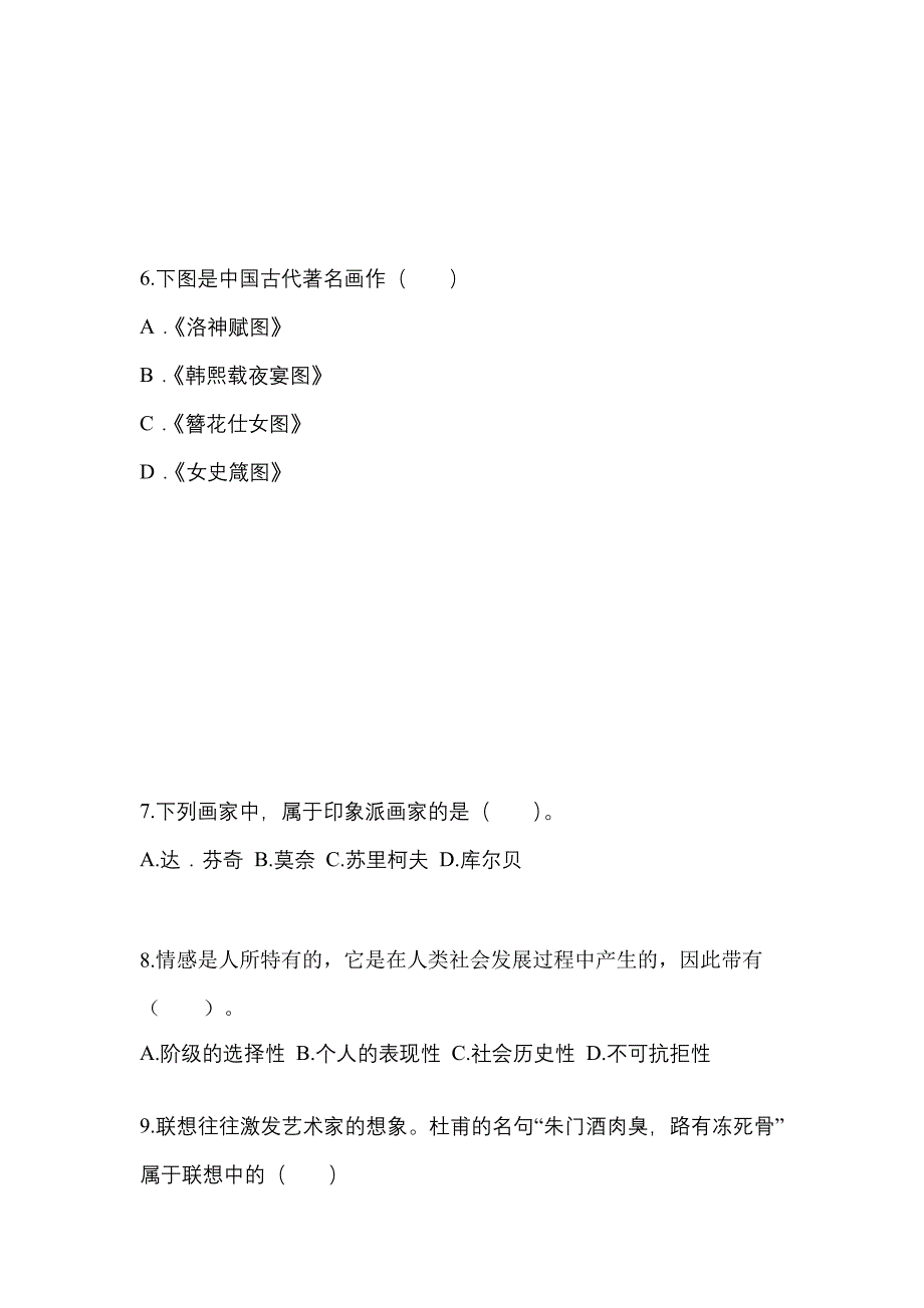 江苏省扬州市高职单招2021-2022学年艺术概论真题及答案_第2页