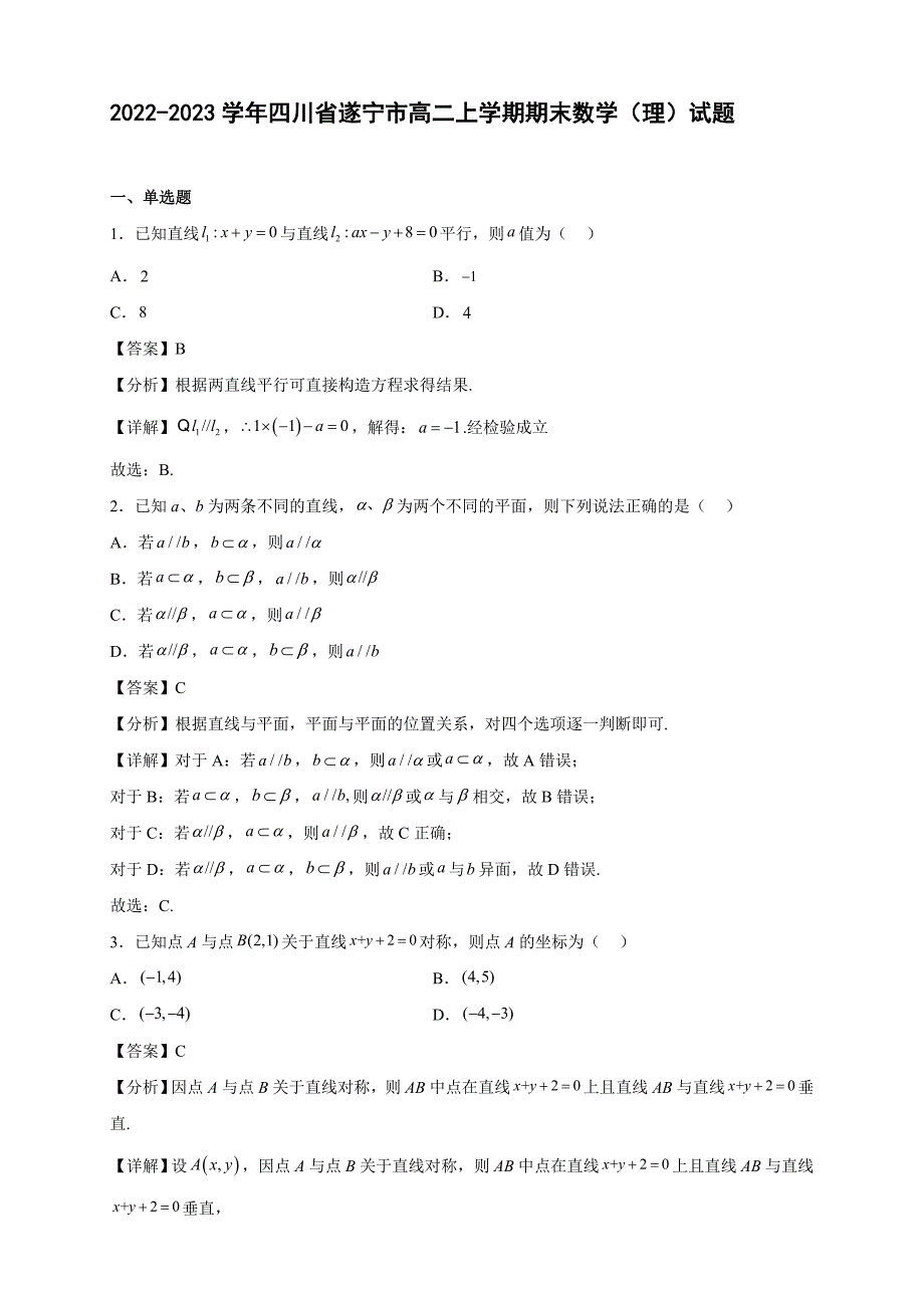 2022-2023学年四川省遂宁市高二年级上册学期期末数学（理）试题【含答案】_第1页