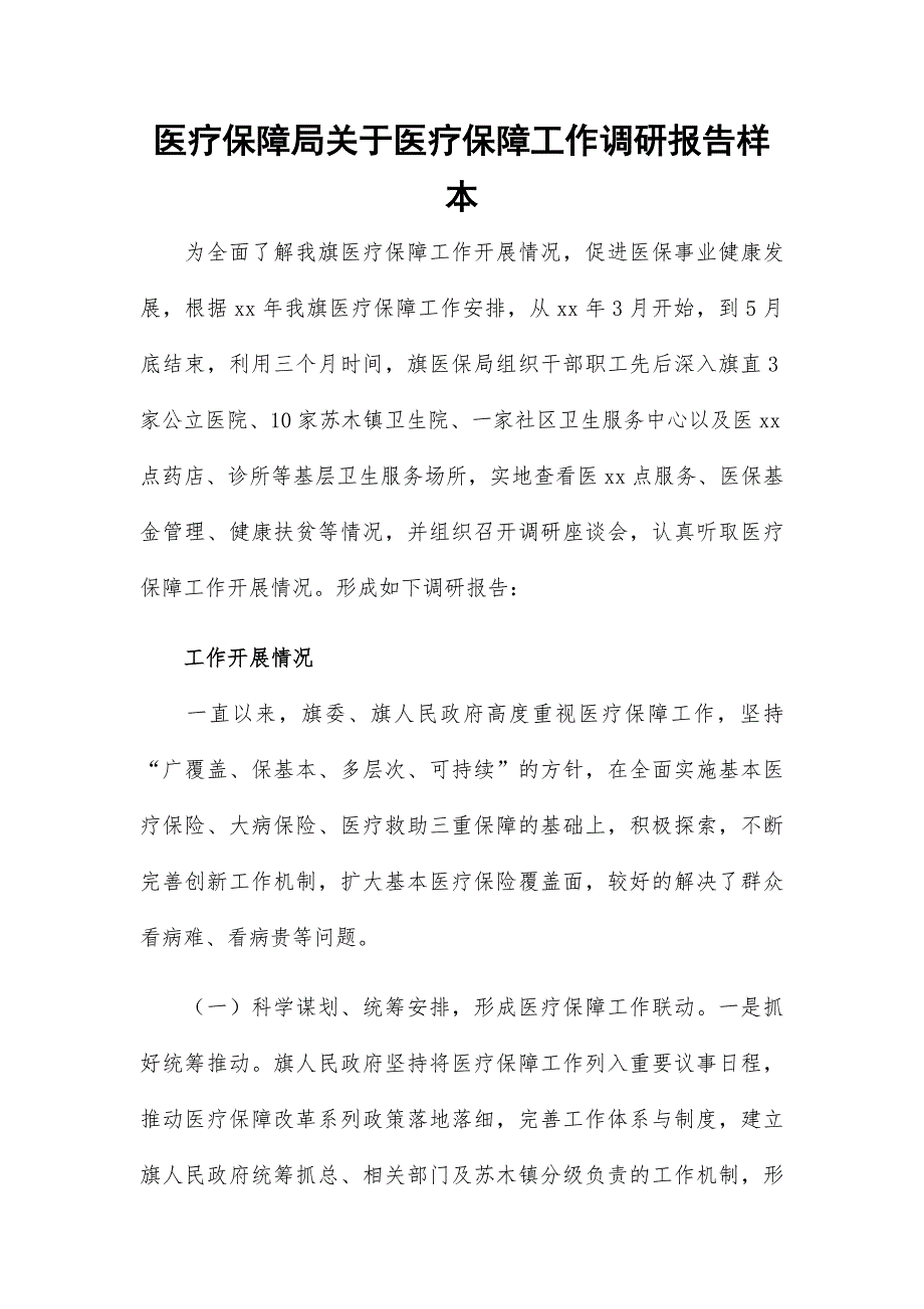 医疗保障局关于医疗保障工作调研报告样本_第1页