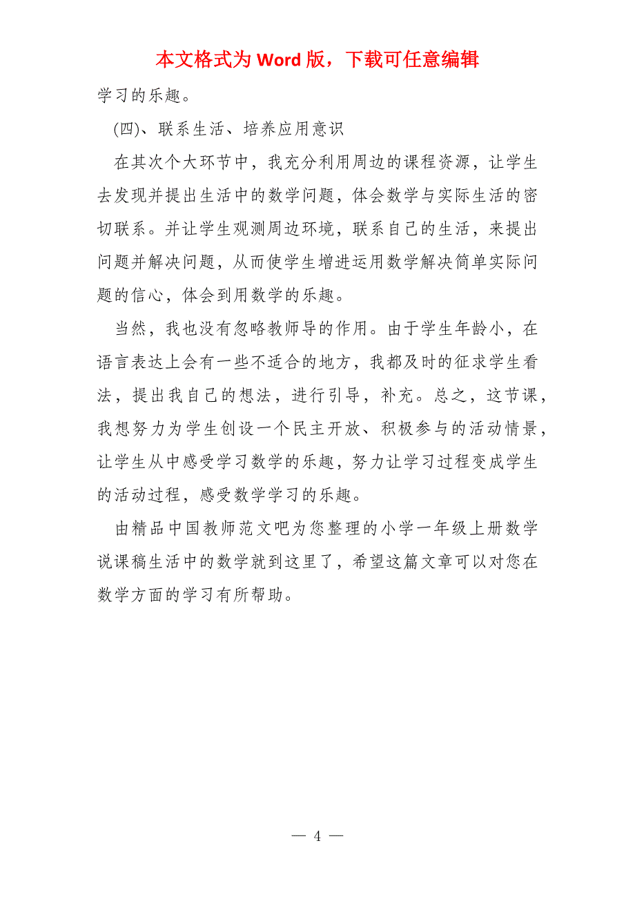 小学一年级上数学说课稿生活中数学_第4页