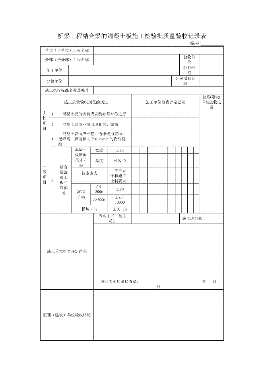 桥梁工程结合梁的混凝土板施工检验批质量验收记录表_第1页