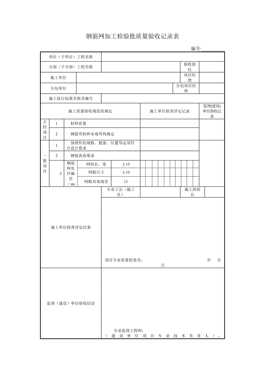 钢筋网加工检验批质量验收记录表_第1页
