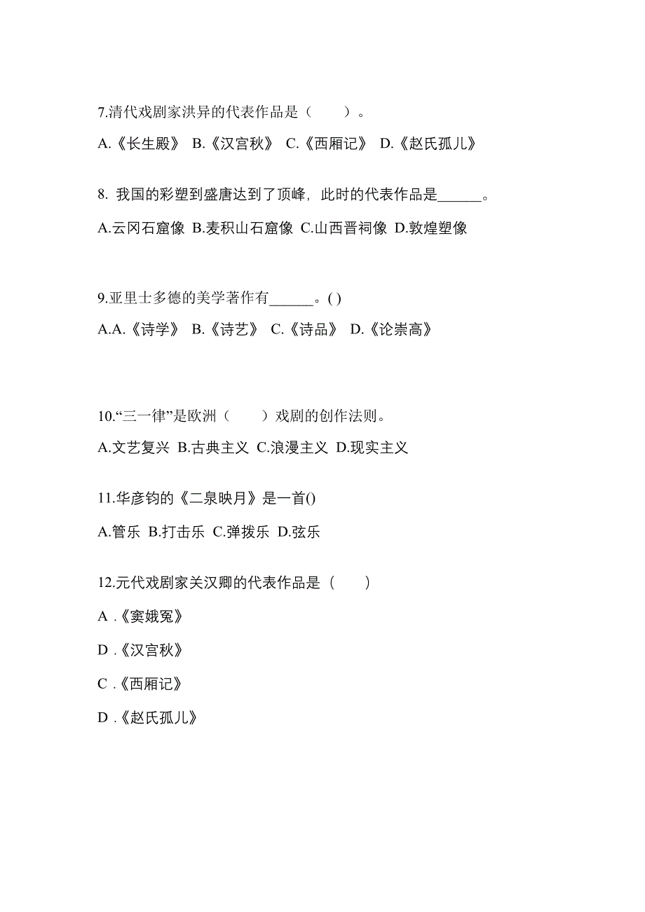 河北省承德市高职单招2022-2023学年艺术概论自考模拟考试(含答案)_第2页