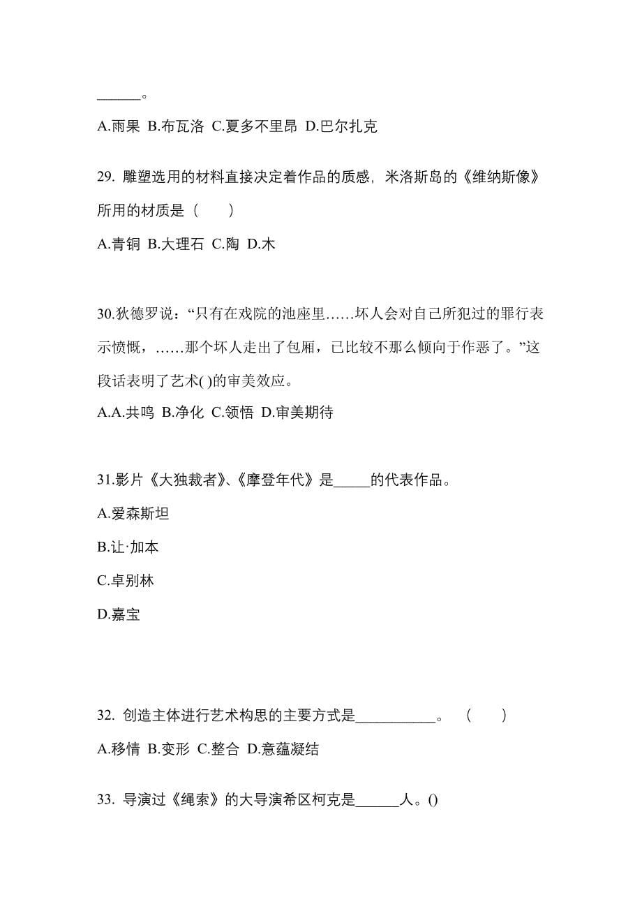 河北省承德市高职单招2022-2023学年艺术概论自考模拟考试(含答案)_第5页