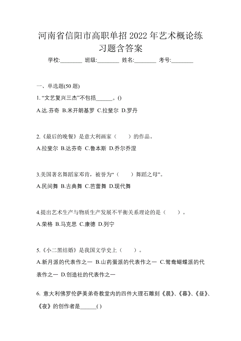 河南省信阳市高职单招2022年艺术概论练习题含答案_第1页
