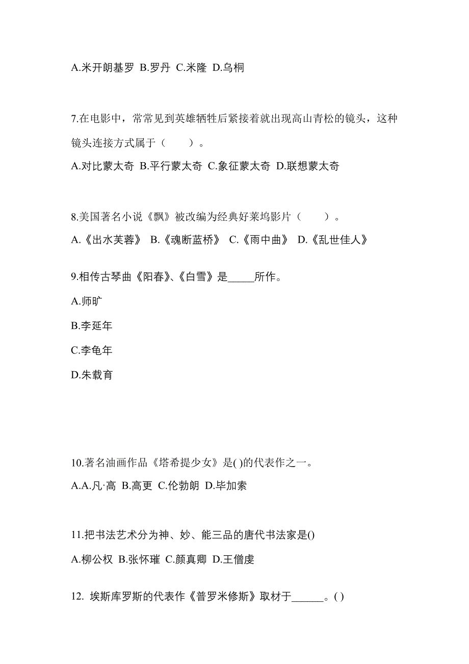 河南省信阳市高职单招2022年艺术概论练习题含答案_第2页